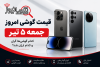 قیمت گوشی امروز جمعه ۵ تیر | کدام گوشی‌ها گران و کدام ارزان شد؟